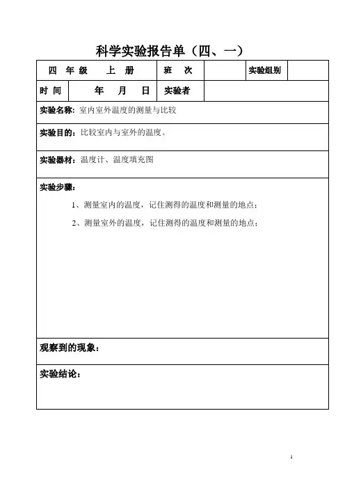 科学实验报告单(四年级上册)