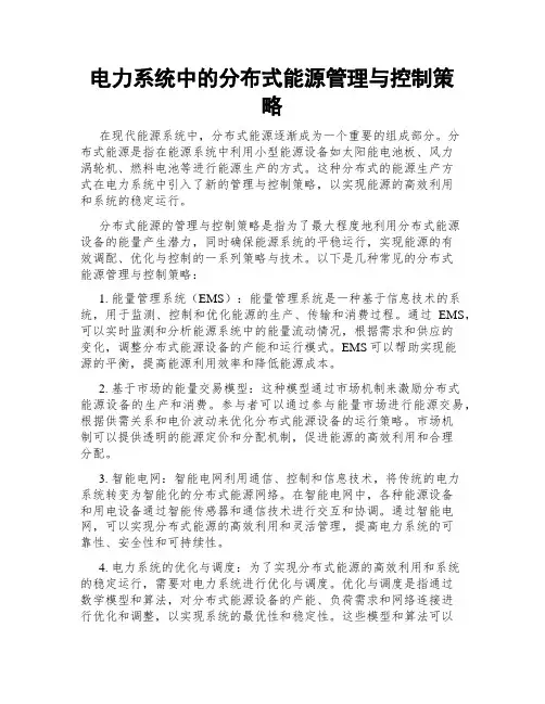 电力系统中的分布式能源管理与控制策略