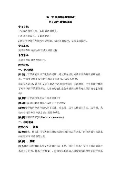 人教版高中化学必修一教案-1.1 化学实验基本方法 《蒸馏和萃取》 