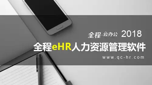 全程eHR人力资源管理软件2018