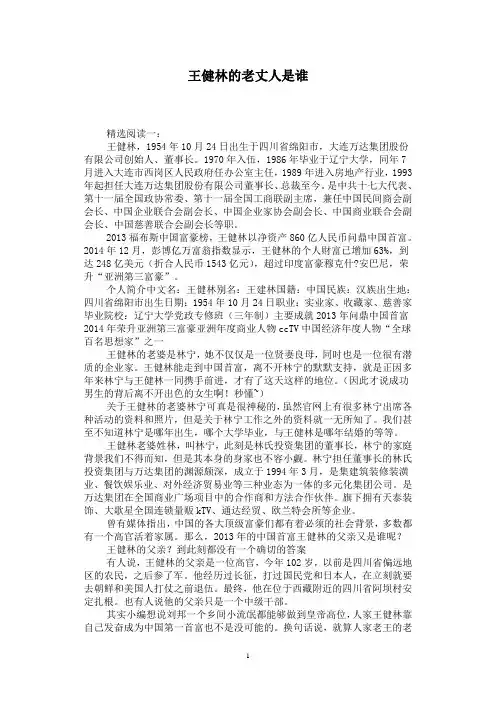 王健林的老丈人是谁