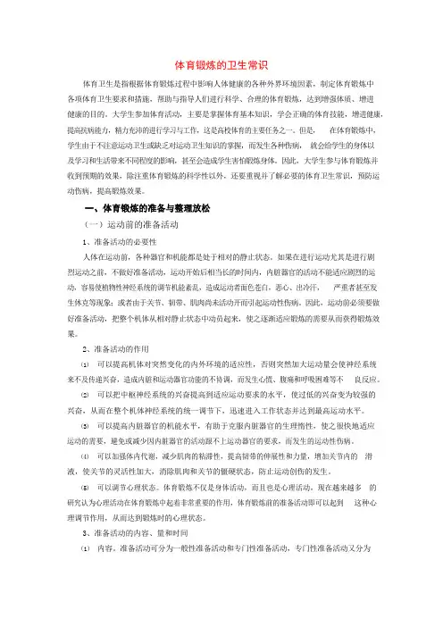 04-体育锻炼的卫生常识