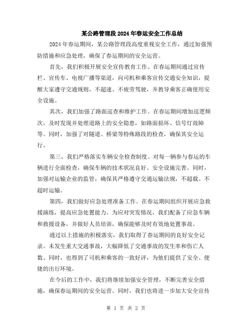 某公路管理段2024年春运安全工作总结