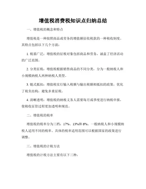 增值税消费税知识点归纳总结