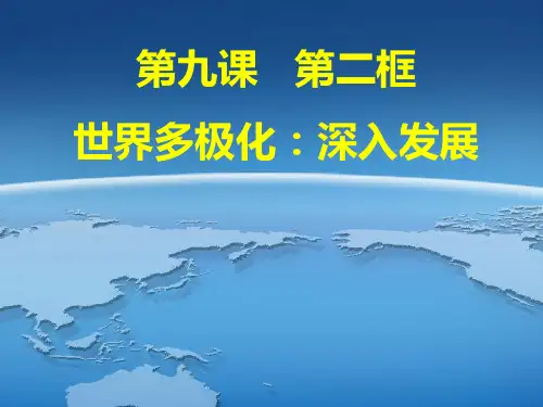 9.2世界多极化：深入发展(共14张ppt)