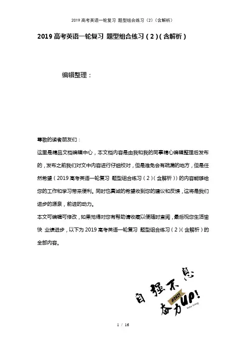 近年高考英语一轮复习题型组合练习(2)(含解析)(2021年整理)