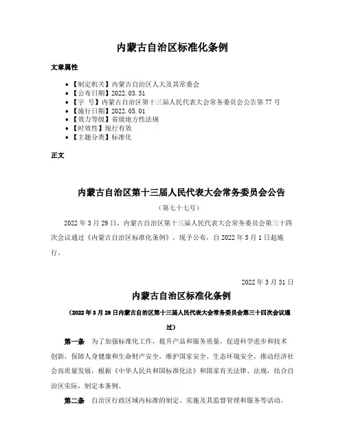 内蒙古自治区标准化条例