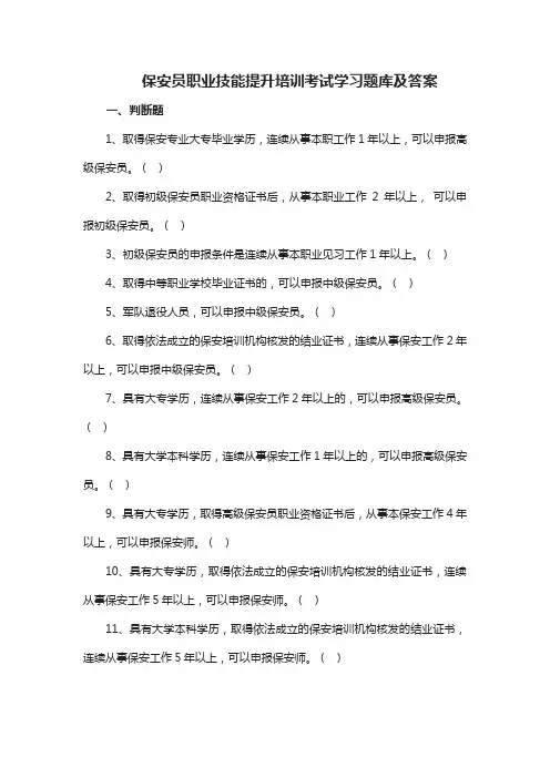保安员职业技能提升培训考试学习题库及答案
