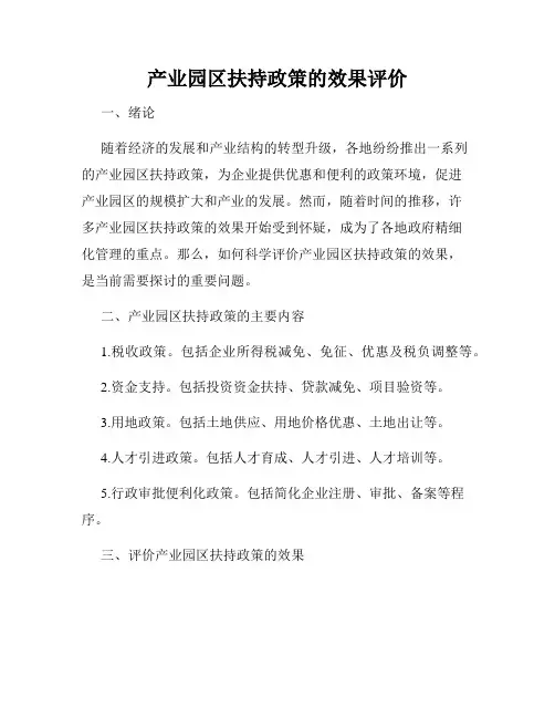 产业园区扶持政策的效果评价