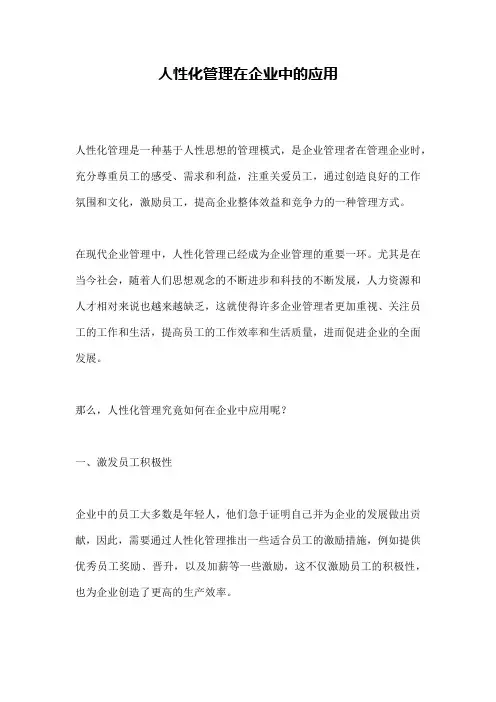人性化管理在企业中的应用