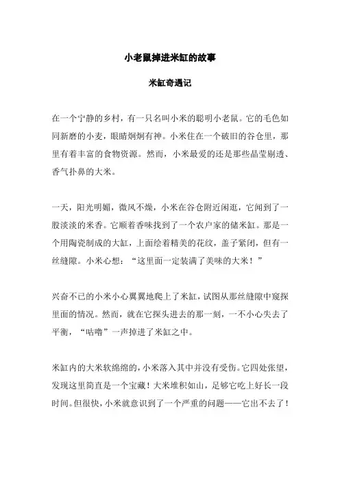 小老鼠掉进米缸的故事