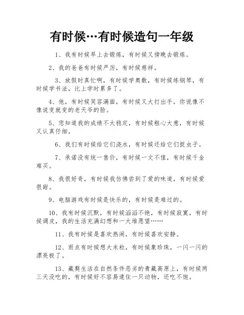 有时候…有时候造句一年级