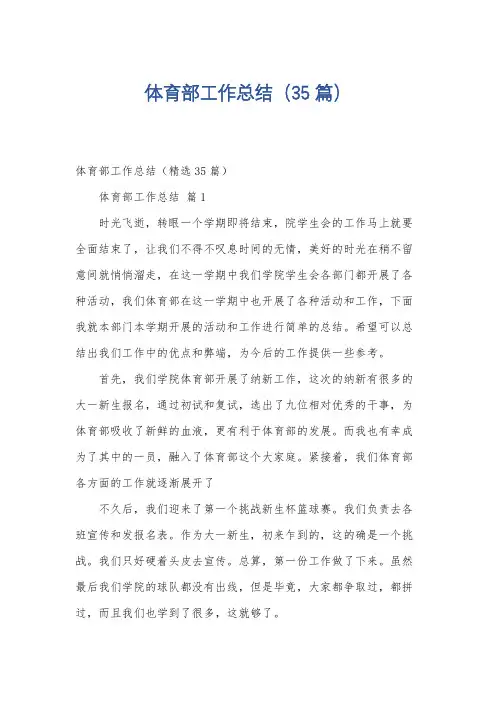 体育部工作总结(35篇)