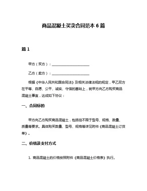 商品混凝土买卖合同范本6篇