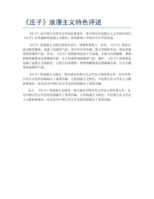 《庄子》浪漫主义特色评述
