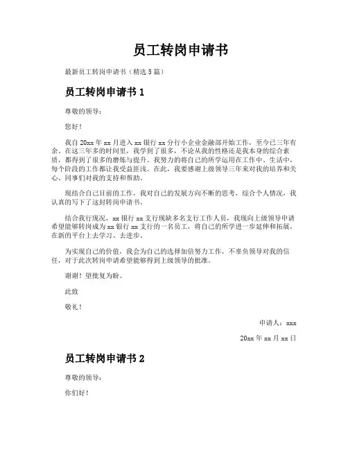 员工转岗申请书