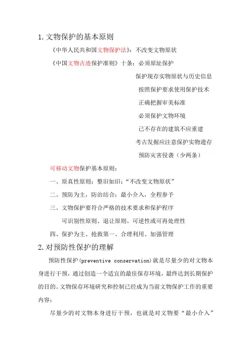 文物保护学概论相关问题