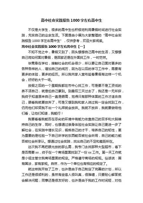 高中社会实践报告1000字左右高中生