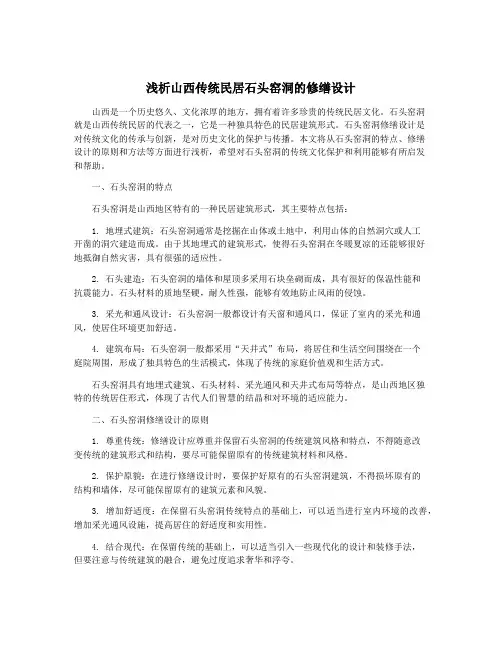 浅析山西传统民居石头窑洞的修缮设计