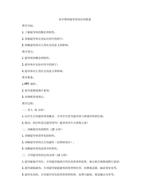 初中物理超导体的应用教案