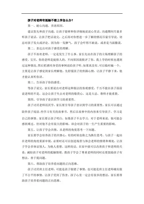 孩子对老师有抵触不想上学怎么办？