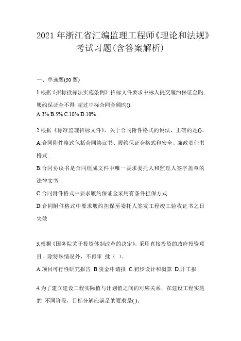 2021年浙江省汇编监理工程师《理论和法规》考试习题(含答案解析)