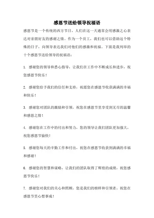 感恩节送给领导祝福语