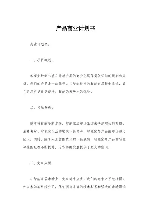产品商业计划书
