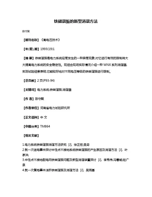 铁磁谐振的新型消谐方法