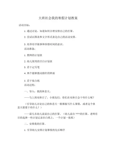 大班社会我的寒假计划教案