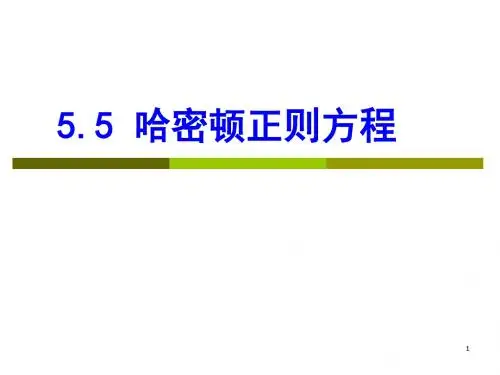 哈密顿正则方程ppt课件