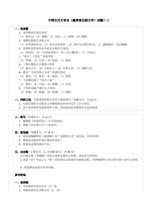 (完整版)(精品)中国古代文学史(魏晋南北朝文学)试题(精品文档)