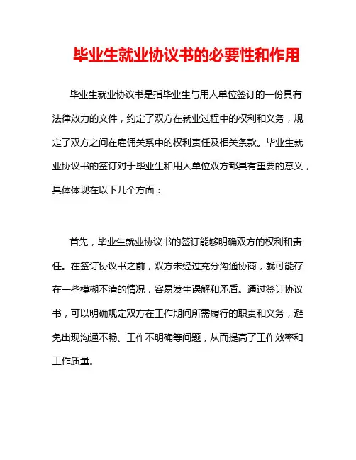 毕业生就业协议书的必要性和作用