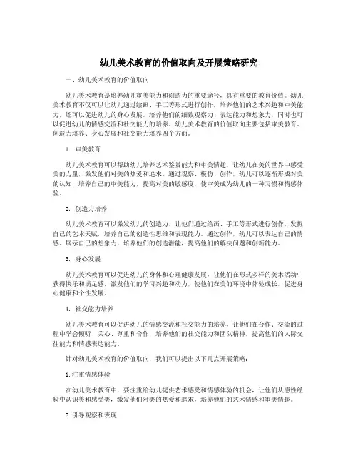 幼儿美术教育的价值取向及开展策略研究