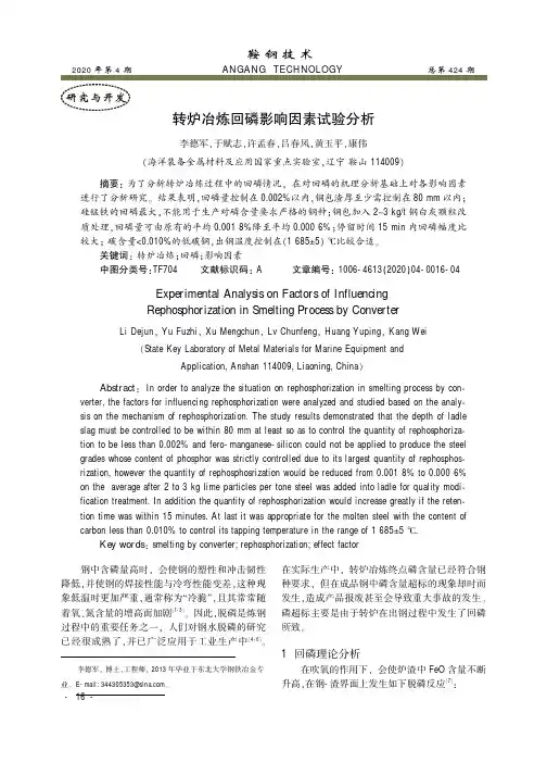 转炉冶炼回磷影响因素试验分析