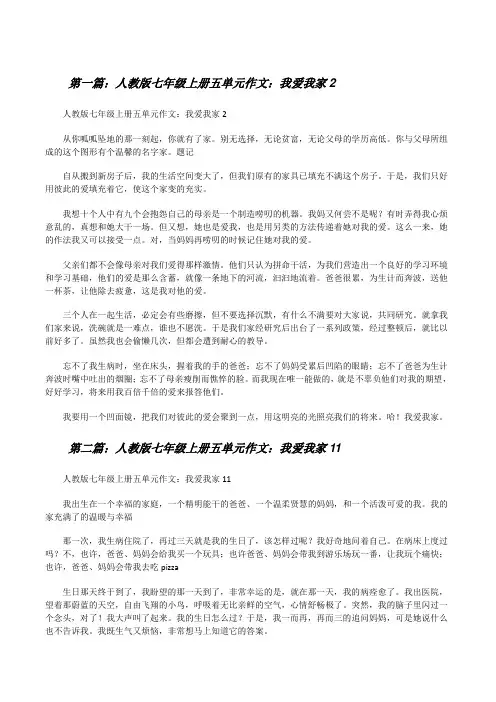 人教版七年级上册五单元作文：我爱我家2[修改版]