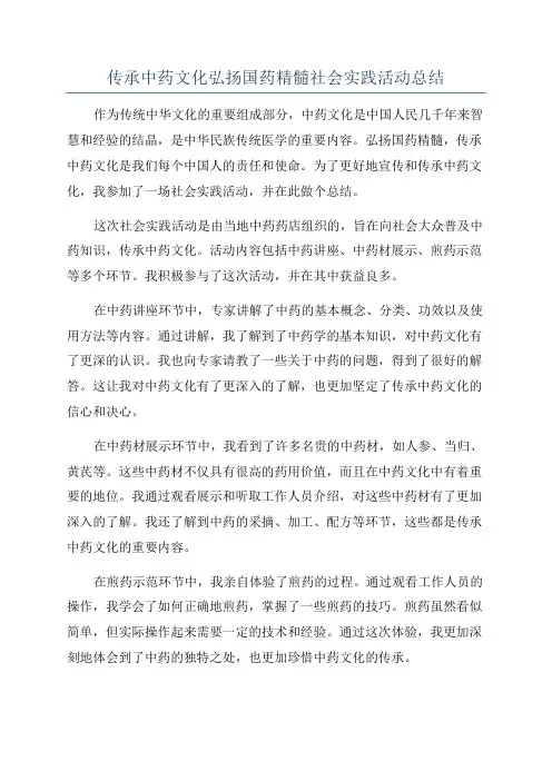 传承中药文化弘扬国药精髓社会实践活动总结