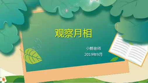 《观察月相》课件完整版PPT