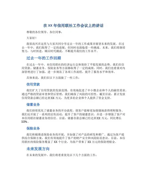 在XX年信用联社工作会议上的讲话