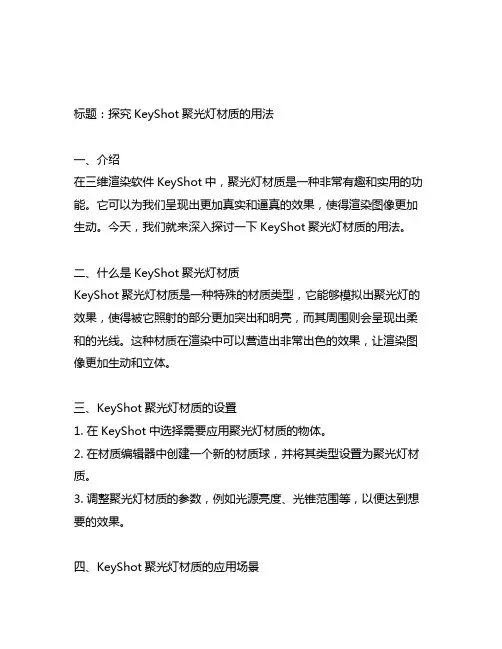 keyshot聚光灯材质的用法