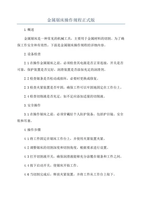 金属锯床操作规程正式版