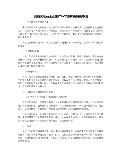 浅谈化妆品企业生产环节消费税纳税筹划
