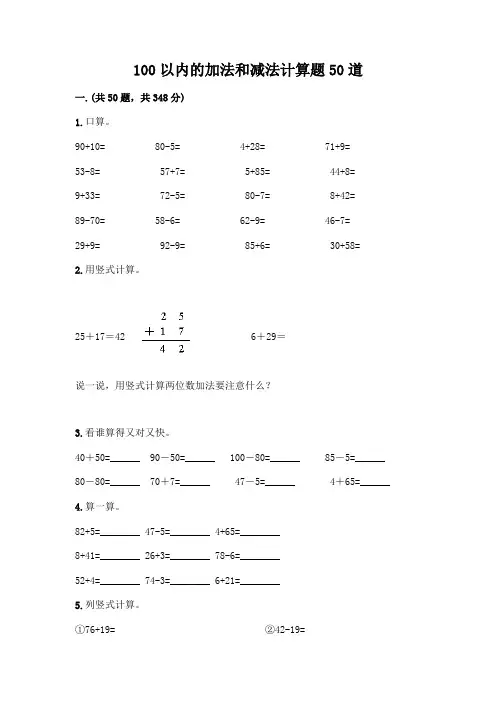 100以内的加法和减法计算题50道带答案(典型题)