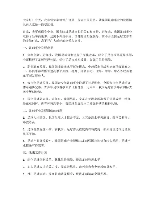 中国足协领导发言稿