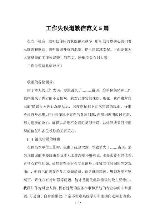 工作失误道歉信范文5篇