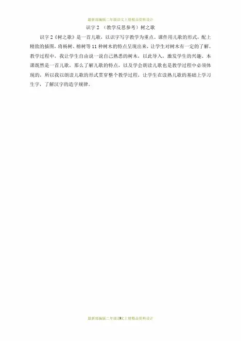 最新部编版二年级上册语文(教学反思参考1)树之歌