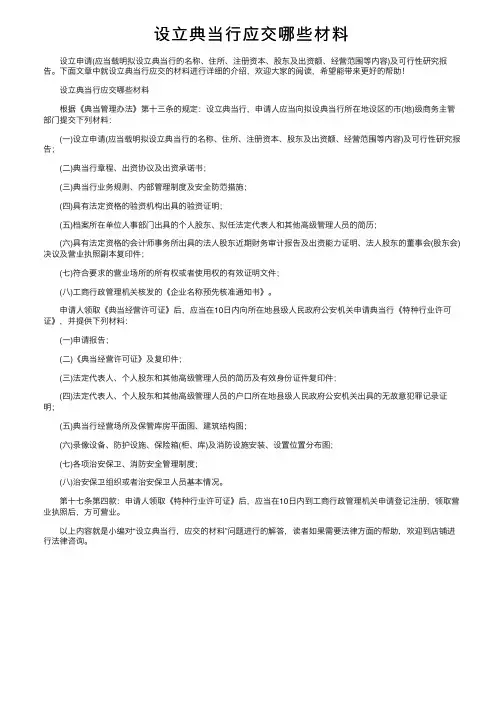 设立典当行应交哪些材料