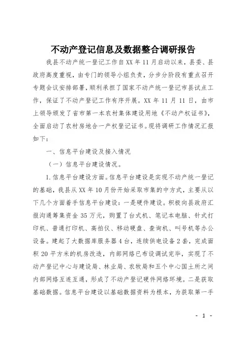 不动产登记信息及数据整合调研报告