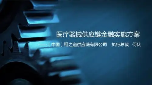 医疗器械供应链金融实施方案 ppt课件