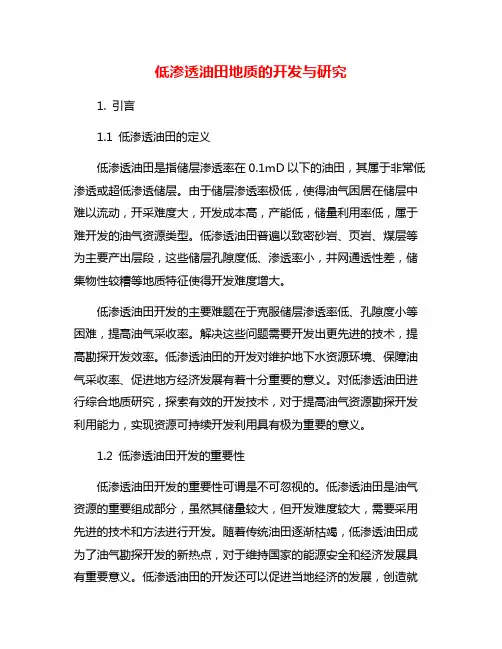 低渗透油田地质的开发与研究